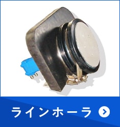 ラインホーラ