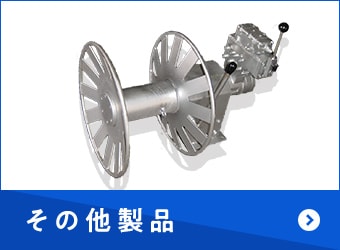 その他製品